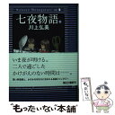  七夜物語 下 / 川上弘美 / 朝日新聞出版 