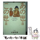  あの世の話この世の話 「仏さまの教え」ホントのところをお話します / 水無昭善 / 学研プラス 