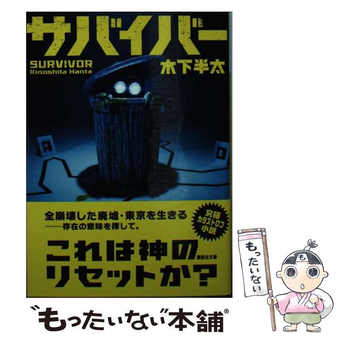 【中古】 サバイバー / 木下 半太 / 講談社 [文庫]【メール便送料無料】【あす楽対応】