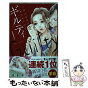 【中古】 ギルティ 鳴かぬ蛍が身を焦がす 1 / 丘上 あい / 講談社 コミック 【メール便送料無料】【あす楽対応】