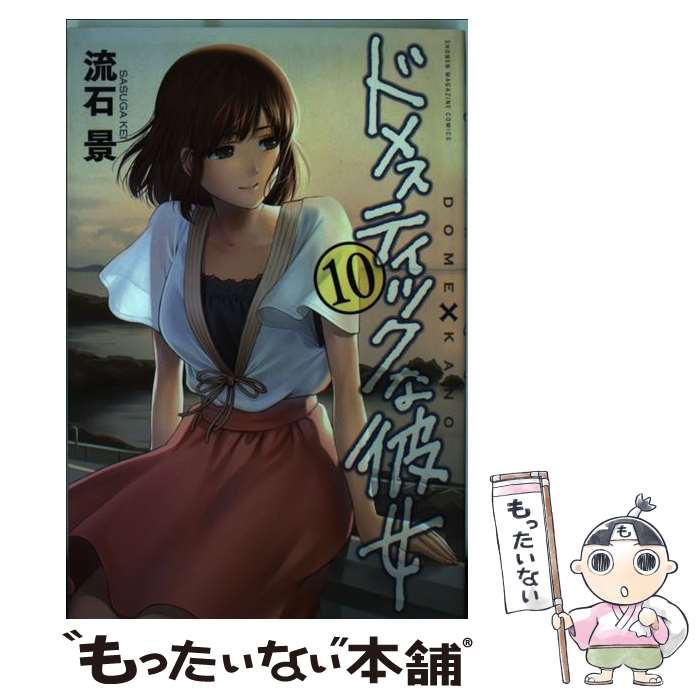 【中古】 ドメスティックな彼女 10 / 流石 景 / 講談社 [コミック]【メール便送料無料】【あす楽対応】