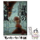 【中古】 謀略の金屏風 平和相互銀行事件 その戦慄の構図！ / 山田 穂積 / 宝島社 単行本 【メール便送料無料】【あす楽対応】