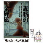 【中古】 謀略の金屏風 平和相互銀行事件・その戦慄の構図！ / 山田 穂積 / 宝島社 [単行本]【メール便送料無料】【あす楽対応】