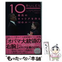 【中古】 最高のキャリアを作る10のルール / アリッサ マストロモナコ, 三輪 美矢子 / ポプラ社 単行本 【メール便送料無料】【あす楽対応】