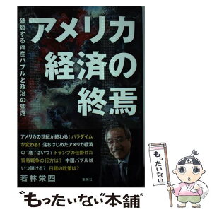 【中古】 アメリカ経済の終焉 破裂する資産バブルと政治の堕落 / 若林 栄四 / 集英社 [単行本]【メール便送料無料】【あす楽対応】