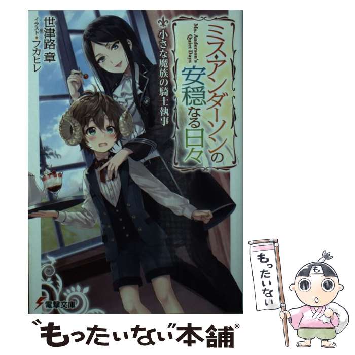 【中古】 ミス・アンダーソンの安穏なる日々 小さな魔族の騎士執事 / 世津路 章, フカヒレ / KADOKAWA ..