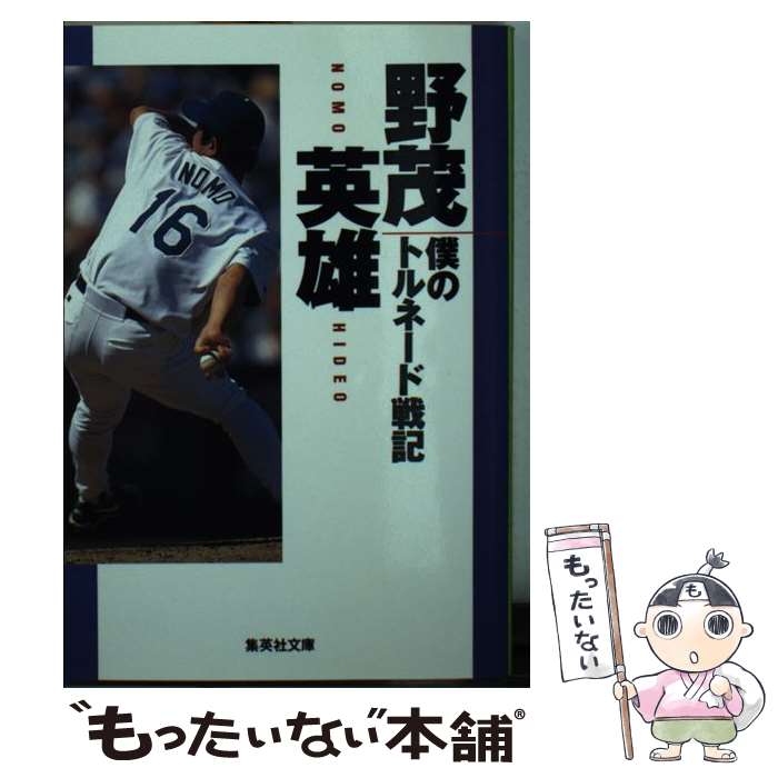著者：野茂 英雄出版社：集英社サイズ：文庫ISBN-10：4087486508ISBN-13：9784087486506■こちらの商品もオススメです ● 優しさと哀しさと / 渡辺 淳一 / 集英社 [文庫] ● 乱世流転記 / 柴田 錬三郎 / 集英社 [文庫] ● 勇者還らず / 落合 信彦 / 集英社 [文庫] ● Ichiro / ボブ シャーウィン, 清水 由貴子, Bob Sherwin, 寺尾 まち子 / 朝日新聞出版 [単行本] ● 幽霊物語（下） / 赤川 次郎 / 集英社 [文庫] ● 新訳　キリスト者の自由・聖書への序言 / マルティン・ルター, 石原 謙 / 岩波書店 [文庫] ● 良いおっぱい悪いおっぱい / 伊藤 比呂美 / 集英社 [文庫] ● 獏の食べのこし / 中島 らも / 集英社 [文庫] ● 夢みる妹たち / 赤川 次郎 / 集英社 [文庫] ● 狼たちの世界 / 落合 信彦 / 集英社 [文庫] ● 一瞬に生きる / 小久保 裕紀 / 小学館 [単行本] ● 松井秀喜・イチローに学ぶプロフェッショナル・シンキング / 児玉 光雄 / 二見書房 [単行本] ● 哲学原理 / R. デカルト, 桂 寿一 / 岩波書店 [文庫] ● NHKスポーツ大陸（野茂英雄・松井秀喜・小笠原道大） / NHK「スポーツ大陸」制作班 / 金の星社 [単行本] ● 10代の女の子のセックス / 講談社 / 講談社 [コミック] ■通常24時間以内に出荷可能です。※繁忙期やセール等、ご注文数が多い日につきましては　発送まで48時間かかる場合があります。あらかじめご了承ください。 ■メール便は、1冊から送料無料です。※宅配便の場合、2,500円以上送料無料です。※最短翌日配達ご希望の方は、宅配便をご選択下さい。※「代引き」ご希望の方は宅配便をご選択下さい。※配送番号付きのゆうパケットをご希望の場合は、追跡可能メール便（送料210円）をご選択ください。■ただいま、オリジナルカレンダーをプレゼントしております。■お急ぎの方は「もったいない本舗　お急ぎ便店」をご利用ください。最短翌日配送、手数料298円から■まとめ買いの方は「もったいない本舗　おまとめ店」がお買い得です。■中古品ではございますが、良好なコンディションです。決済は、クレジットカード、代引き等、各種決済方法がご利用可能です。■万が一品質に不備が有った場合は、返金対応。■クリーニング済み。■商品画像に「帯」が付いているものがありますが、中古品のため、実際の商品には付いていない場合がございます。■商品状態の表記につきまして・非常に良い：　　使用されてはいますが、　　非常にきれいな状態です。　　書き込みや線引きはありません。・良い：　　比較的綺麗な状態の商品です。　　ページやカバーに欠品はありません。　　文章を読むのに支障はありません。・可：　　文章が問題なく読める状態の商品です。　　マーカーやペンで書込があることがあります。　　商品の痛みがある場合があります。