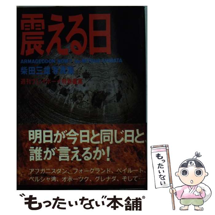 【中古】 プレイボーイ写真文庫 震える日 柴田三雄 / 集英社 / 集英社 [文庫]【メール便送料無料】【最短翌日配達対応】