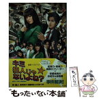 【中古】 キミ犯人じゃないよね？ 金曜ナイトドラマ / 荒井 修子, 小川 みづき, 古沢 保, 林 誠人, 加藤 淳也 / 角川グループパブリッシング [単行本]【メール便送料無料】【あす楽対応】