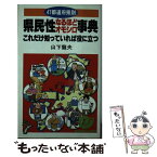 【中古】 県民性なるほどオモシロ事典 47都道府県別 / 山下 龍夫 / 日本実業出版社 [新書]【メール便送料無料】【あす楽対応】