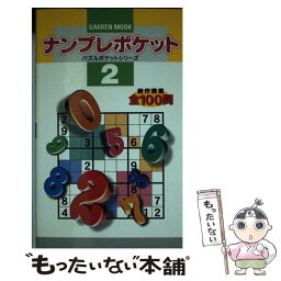 【中古】 ナンプレポケット 2 / P.クリエーション / 学研プラス [ムック]【メール便送料無料】【あす楽対応】