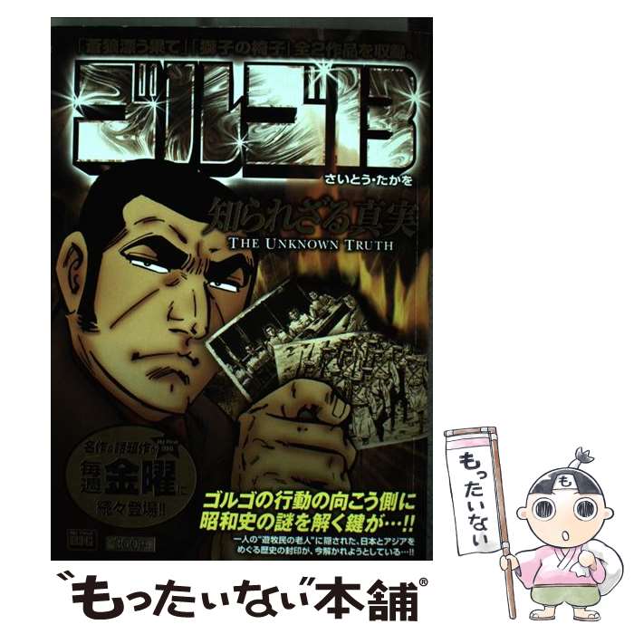 【中古】 ゴルゴ13（知られざる真実） / さいとう たかを / 小学館 [ムック]【メール便送料無料】【最短翌日配達対応】