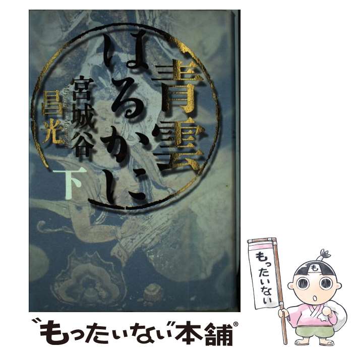 【中古】 青雲はるかに 下 / 宮城谷 昌光 / 集英社 [単行本]【メール便送料無料】【あす楽対応】