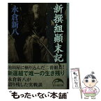 【中古】 新撰組顛末記 / 永倉新八 / KADOKAWA/中経出版 [文庫]【メール便送料無料】【あす楽対応】