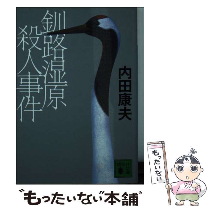 【中古】 釧路湿原殺人事件 / 内田 康夫 / 講談社 [文