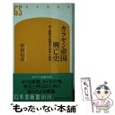 【中古】 カラヤン帝国興亡史 史上最高の指揮者の栄光と挫折 / 中川 右介 / 幻冬舎 新書 【メール便送料無料】【あす楽対応】