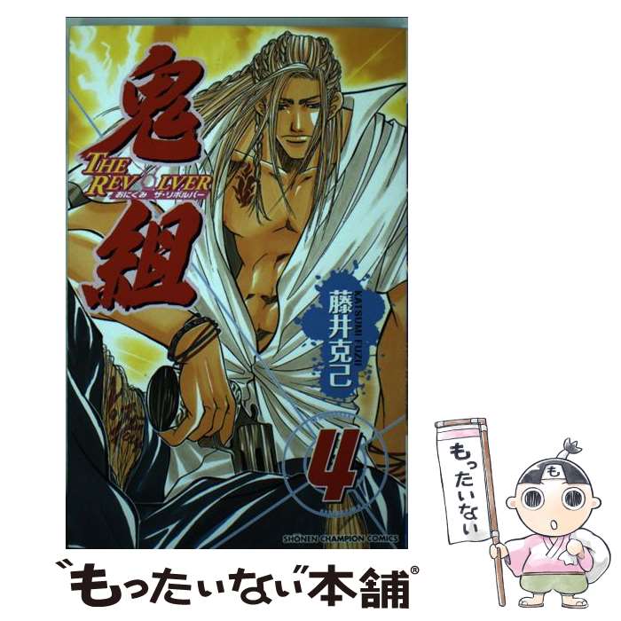 【中古】 鬼組（4） / 藤井 克己 / 秋田書店 [コミック]【メール便送料無料】【最...