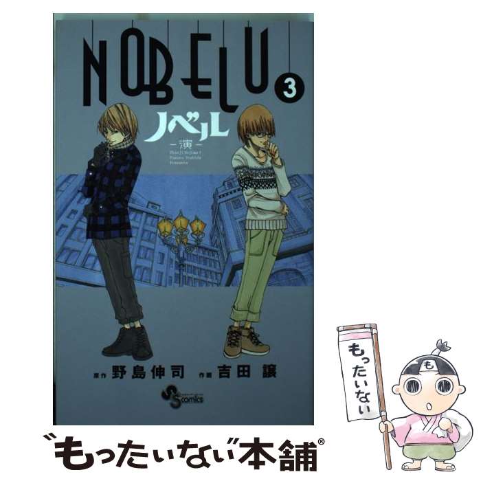 【中古】 NOBELUー演ー 3 / 吉田 譲 / 小学館 [コミック]【メール便送料無料】【最短翌日配達対応】