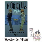 【中古】 NOBELUー演ー 3 / 吉田 譲 / 小学館 [コミック]【メール便送料無料】【あす楽対応】