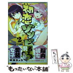 【中古】 初恋ゾンビ 2 / 峰浪 りょう / 小学館 [コミック]【メール便送料無料】【あす楽対応】