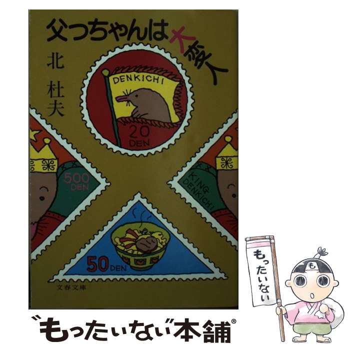 【中古】 父っちゃんは大変人 / 北 杜夫 / 文藝春秋 [文庫]【メール便送料無料】【あす楽対応】