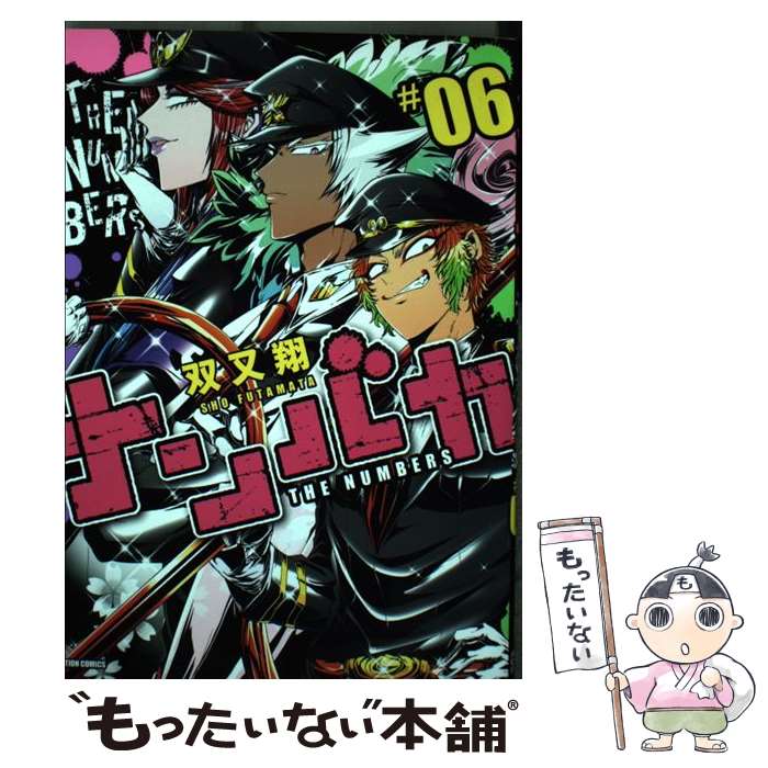 【中古】 ナンバカ ＃06 / 双又翔 / 双葉社 [コミック]【メール便送料無料】【あす楽対応】