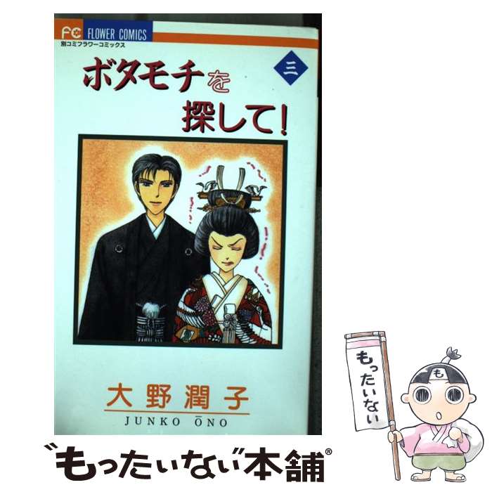 【中古】 ボタモチを探して！（3） / 大野 潤子 / 小学館 [コミック]【メール便送料無料】【最短翌日配..
