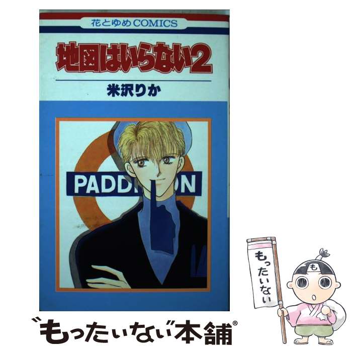 【中古】 地図はいらない 2 / 米沢 りか / 白泉社 [新書]【メール便送料無料】【最短翌日配達対応】
