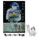 【中古】 遊佐家の四週間 / 朝倉かすみ / 祥伝社 文庫 【メール便送料無料】【あす楽対応】