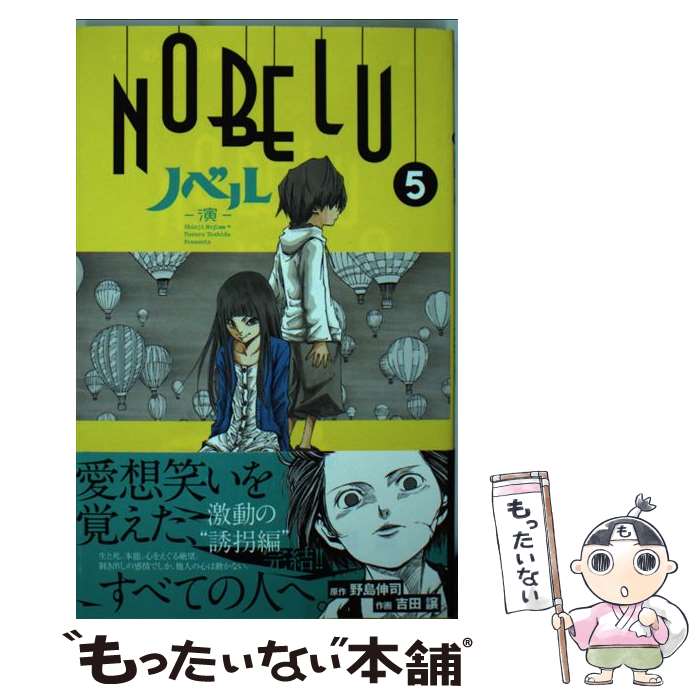 【中古】 NOBELUー演ー 5 / 吉田 譲 / 小学館 [コミック]【メール便送料無料】【最短翌日配達対応】