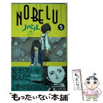 【中古】 NOBELUー演ー 5 / 吉田 譲 / 小学館 [コミック]【メール便送料無料】【あす楽対応】