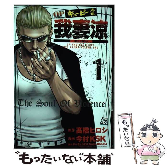 【中古】 QP外伝我妻涼 1 / 今村KSK, やべ きょうすけ / 秋田書店 [コミック]【メール便送料無料】【あす楽対応】