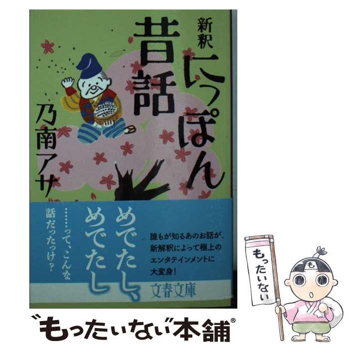  新釈にっぽん昔話 / 乃南 アサ / 文藝春秋 