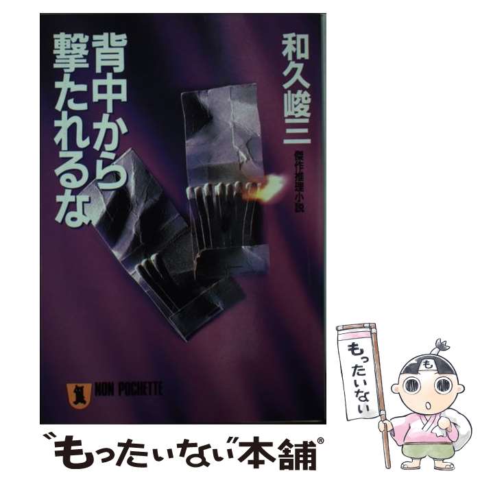 【中古】 背中から撃たれるな / 和久 峻三 / 祥伝社 [文庫]【メール便送料無料】【最短翌日配達対応】