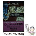 【中古】 象は忘れない / アガサ クリスティー, 中村 能三, Agatha Christie / 早川書房 [文庫]【メール便送料無料】【あす楽対応】