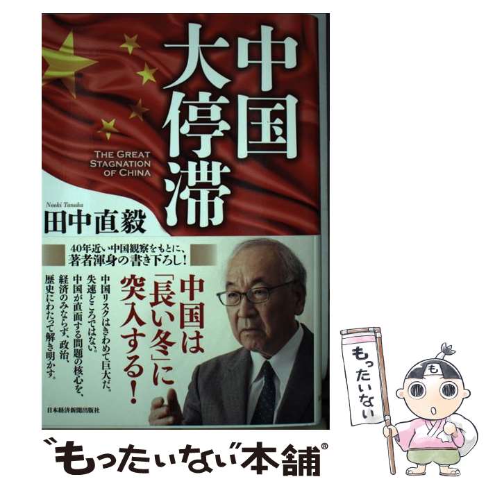 【中古】 中国大停滞 / 田中 直毅 / 日本経済新聞出版 [単行本]【メール便送料無料】【最短翌日配達対応】