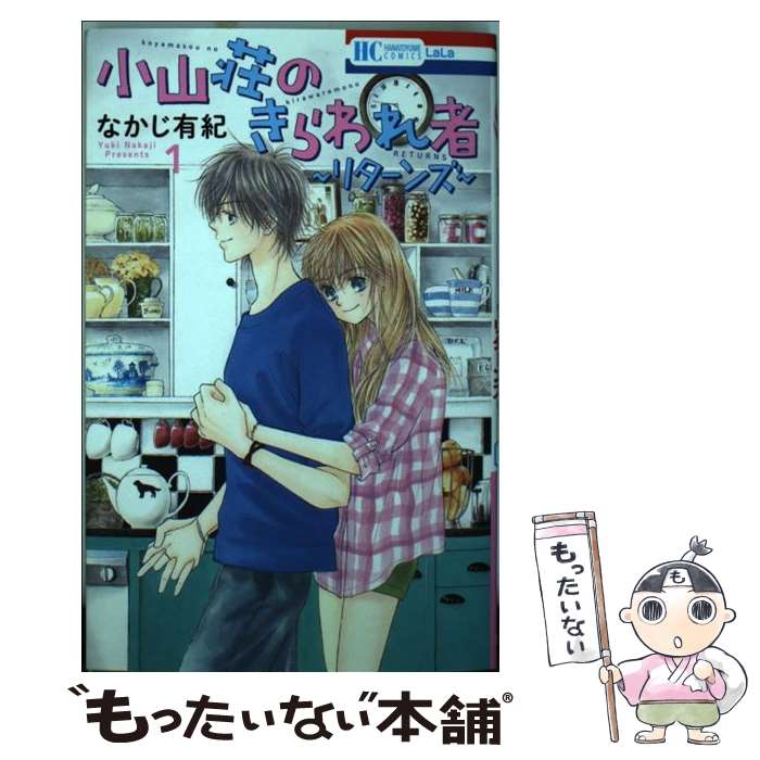 【中古】 小山荘のきらわれ者～リターンズ～ 1 / なかじ有紀 / 白泉社 [コミック]【メール便送料無料】【あす楽対応】