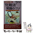 楽天もったいない本舗　楽天市場店【中古】 “化粧法”常識のウソ 最新医学が明かす88の美容情報 新改訂版 / 戸田 淨 / 青春出版社 [新書]【メール便送料無料】【あす楽対応】