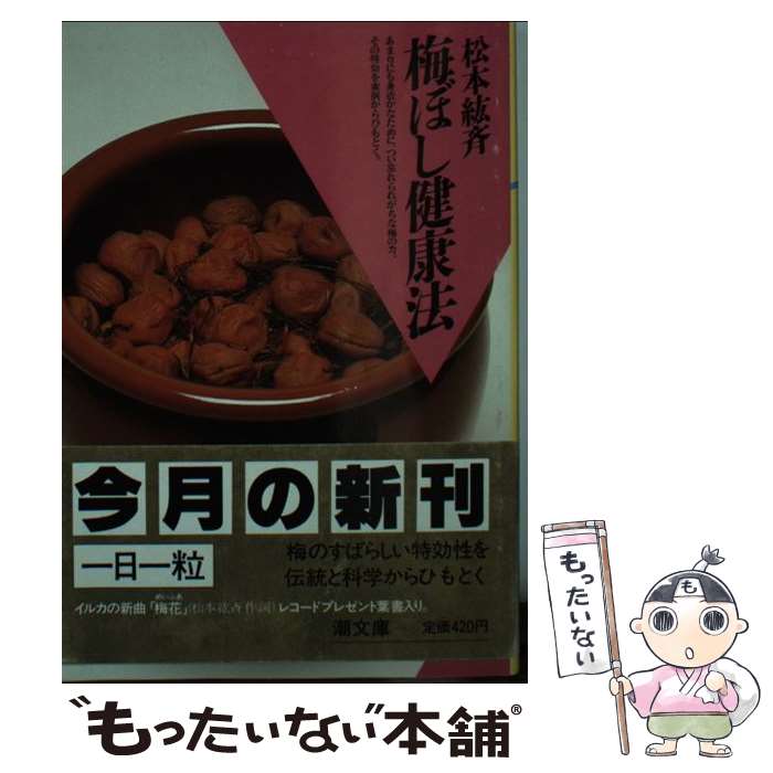 【中古】 梅ぼし健康法 / 松本 紘斉 / 潮出版社 [文庫]【メール便送料無料】【あす楽対応】