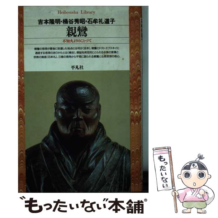 著者：吉本 隆明出版社：平凡社サイズ：文庫ISBN-10：4582761267ISBN-13：9784582761269■こちらの商品もオススメです ● 日本人の知らない日本語 なるほど～×爆笑！の日本語“再発見”コミックエッセイ / 蛇蔵, 海野 凪子 / メディアファクトリー [単行本（ソフトカバー）] ● わたしひとりの親鸞 / 古田 武彦 / 徳間書店 [文庫] ● 水俣病にまなぶ旅 / 原田 正純 / 日本評論社 [単行本] ● ボードレール　他五篇 / ヴァルター ベンヤミン, 野村 修 / 岩波書店 [文庫] ● ガンディー獄中からの手紙 / 中島 岳志 / NHK出版 [ムック] ● 原田正純の遺言 / 岩波書店 [単行本] ● なみだふるはな / 石牟礼 道子, 藤原 新也 / 河出書房新社 [単行本] ■通常24時間以内に出荷可能です。※繁忙期やセール等、ご注文数が多い日につきましては　発送まで48時間かかる場合があります。あらかじめご了承ください。 ■メール便は、1冊から送料無料です。※宅配便の場合、2,500円以上送料無料です。※最短翌日配達ご希望の方は、宅配便をご選択下さい。※「代引き」ご希望の方は宅配便をご選択下さい。※配送番号付きのゆうパケットをご希望の場合は、追跡可能メール便（送料210円）をご選択ください。■ただいま、オリジナルカレンダーをプレゼントしております。■お急ぎの方は「もったいない本舗　お急ぎ便店」をご利用ください。最短翌日配送、手数料298円から■まとめ買いの方は「もったいない本舗　おまとめ店」がお買い得です。■中古品ではございますが、良好なコンディションです。決済は、クレジットカード、代引き等、各種決済方法がご利用可能です。■万が一品質に不備が有った場合は、返金対応。■クリーニング済み。■商品画像に「帯」が付いているものがありますが、中古品のため、実際の商品には付いていない場合がございます。■商品状態の表記につきまして・非常に良い：　　使用されてはいますが、　　非常にきれいな状態です。　　書き込みや線引きはありません。・良い：　　比較的綺麗な状態の商品です。　　ページやカバーに欠品はありません。　　文章を読むのに支障はありません。・可：　　文章が問題なく読める状態の商品です。　　マーカーやペンで書込があることがあります。　　商品の痛みがある場合があります。