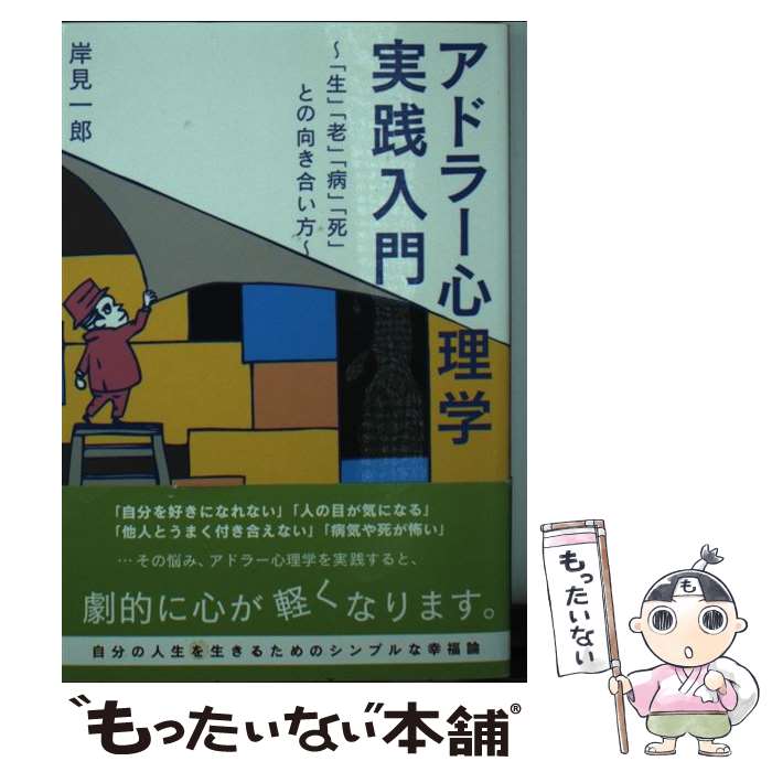 【中古】 アドラー心理学実践入門 「生」「老」「病」「死」との向き合い方 / 岸見 一郎 / ベストセラーズ 文庫 【メール便送料無料】【あす楽対応】