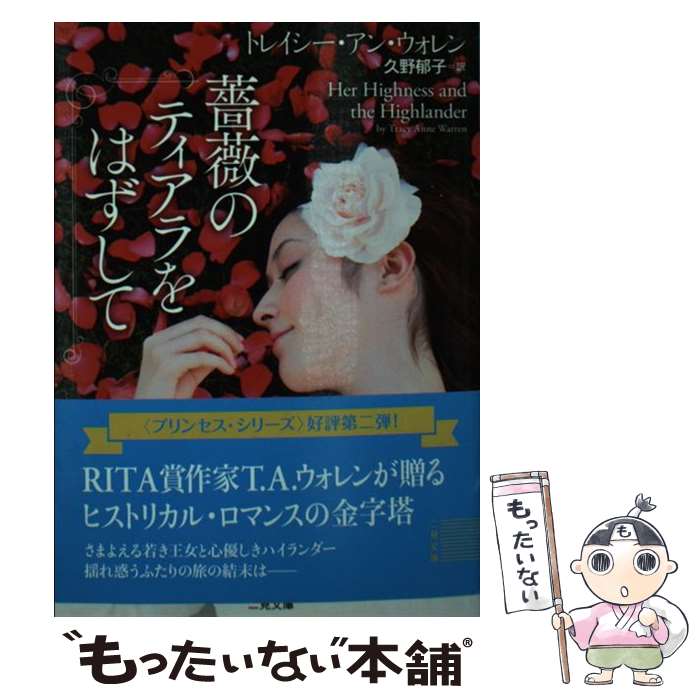 【中古】 薔薇のティアラをはずして / トレイシー・アン・ウォレン, 久野 郁子 / 二見書房 [文庫]【メ..