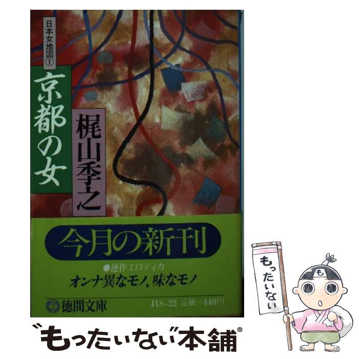 【中古】 京都の女 日本女地図1 / 梶山 季之 / 徳間書店 [文庫]【メール便送料無料】【最短翌日配達対..