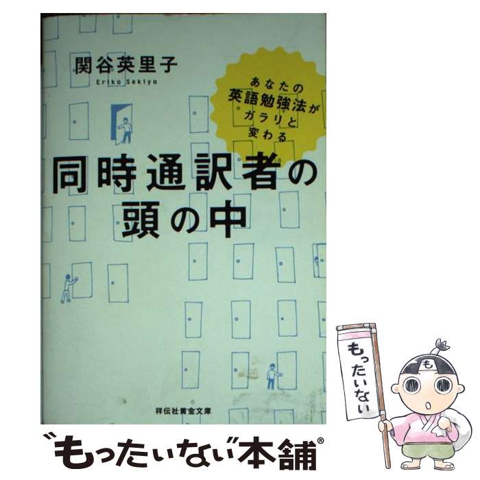 【中古】 同時通訳者の頭の中 あなたの英語勉強法がガラリと変わる / 関谷 英里子 須山奈津希 / 祥伝社 [文庫]【メール便送料無料】【あす楽対応】