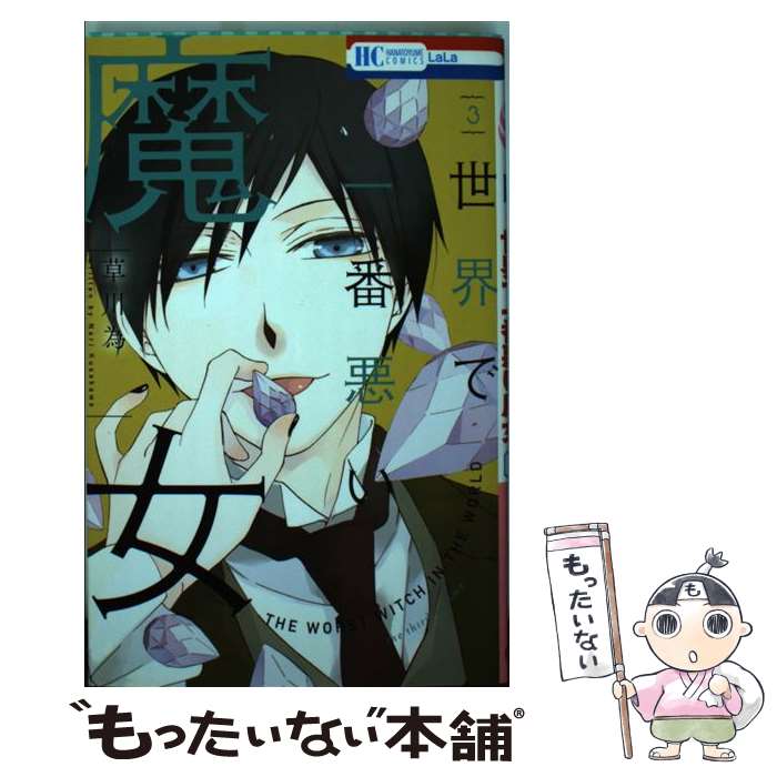 【中古】 世界で一番悪い魔女 3 / 草川為 / 白泉社 [コミック]【メール便送料無料】【最短翌日配達対応】
