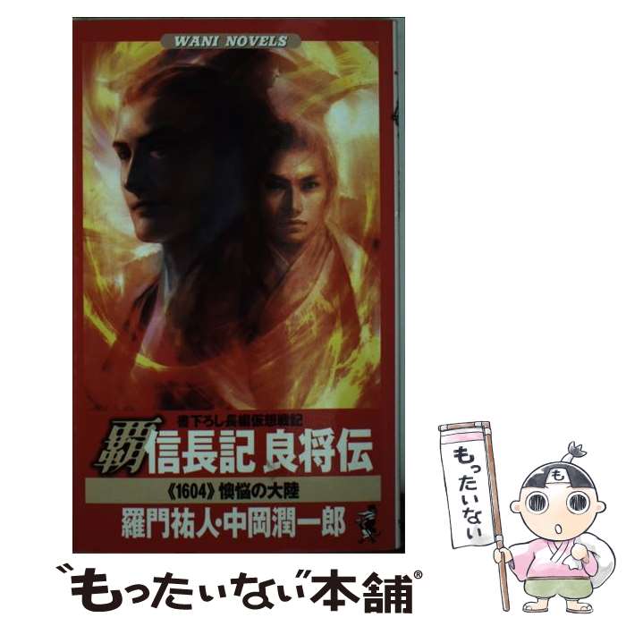 【中古】 覇信長記良将伝 《1604》懊悩の大陸 / 羅門 祐人, 中岡 潤一郎 / ベストセラーズ [新書]【メール便送料無料】【あす楽対応】