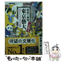 【中古】 最後の秘境東京藝大 天才たちのカオスな日常 / 二宮 敦人 / 新潮社 文庫 【メール便送料無料】【あす楽対応】