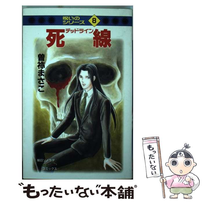 著者：曽祢 まさこ出版社：朝日ソノラマサイズ：コミックISBN-10：4257986336ISBN-13：9784257986331■こちらの商品もオススメです ● 夢の葬送 / 曽祢 まさこ / 朝日ソノラマ [コミック] ● 醜い女 / 曽祢 まさこ / 朝日ソノラマ [コミック] ● 死者の依頼 / 曽祢 まさこ / 朝日ソノラマ [コミック] ● 輪廻 / 曽祢 まさこ / 朝日ソノラマ [コミック] ■通常24時間以内に出荷可能です。※繁忙期やセール等、ご注文数が多い日につきましては　発送まで48時間かかる場合があります。あらかじめご了承ください。 ■メール便は、1冊から送料無料です。※宅配便の場合、2,500円以上送料無料です。※最短翌日配達ご希望の方は、宅配便をご選択下さい。※「代引き」ご希望の方は宅配便をご選択下さい。※配送番号付きのゆうパケットをご希望の場合は、追跡可能メール便（送料210円）をご選択ください。■ただいま、オリジナルカレンダーをプレゼントしております。■お急ぎの方は「もったいない本舗　お急ぎ便店」をご利用ください。最短翌日配送、手数料298円から■まとめ買いの方は「もったいない本舗　おまとめ店」がお買い得です。■中古品ではございますが、良好なコンディションです。決済は、クレジットカード、代引き等、各種決済方法がご利用可能です。■万が一品質に不備が有った場合は、返金対応。■クリーニング済み。■商品画像に「帯」が付いているものがありますが、中古品のため、実際の商品には付いていない場合がございます。■商品状態の表記につきまして・非常に良い：　　使用されてはいますが、　　非常にきれいな状態です。　　書き込みや線引きはありません。・良い：　　比較的綺麗な状態の商品です。　　ページやカバーに欠品はありません。　　文章を読むのに支障はありません。・可：　　文章が問題なく読める状態の商品です。　　マーカーやペンで書込があることがあります。　　商品の痛みがある場合があります。