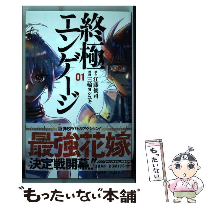 Premium （Boys） - 【中古】 終極エンゲージ 1 / 三輪 ヨシユキ / 集英社 [コミック]【メール便送料無料】【最短翌日配達対応】