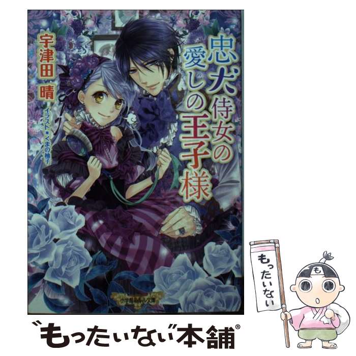 【中古】 忠犬侍女の愛しの王子様 / 宇津田 晴, くまの 柚子 / 小学館 [文庫]【メール便送料無料】【最..
